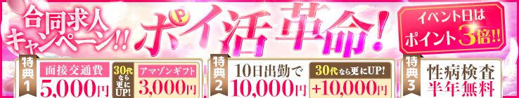 合同求人キャンペーン！！ポイ活革命！イベント日はポイント３倍！！[特典１　面接交通費5,000円30代なら更にUP！アマゾンギフト3,000円][特典２ 10日出勤で10,000円30代なら更にUP！＋10,000円][特典３　性病検査半年無料]